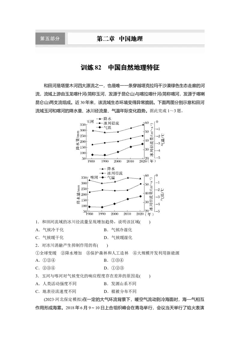 第二章　第1讲　训练82　中国自然地理特征_9.2025地理总复习_2025年新高考资料_一轮复习_2025高考大一轮复习讲义+练习（完结）_2025高考大一轮复习地理（人教版）_2025一轮复习87练