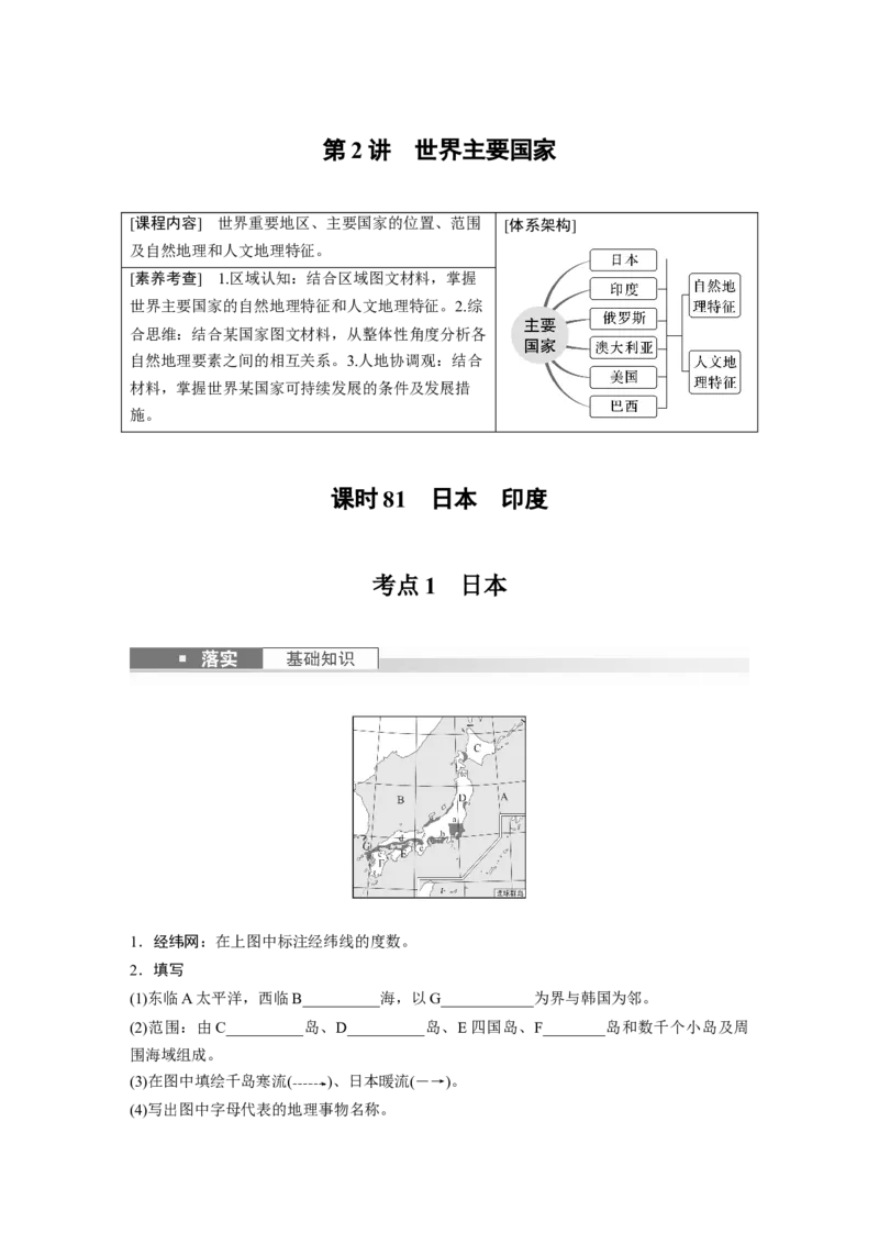 第五部分　第一章　第2讲　课时81　日本　印度_9.2025地理总复习_2024年新高考资料_1.2024一轮复习_2024年高考地理一轮复习讲义（新人教版）_学生版在此文件夹_大一轮复习讲义