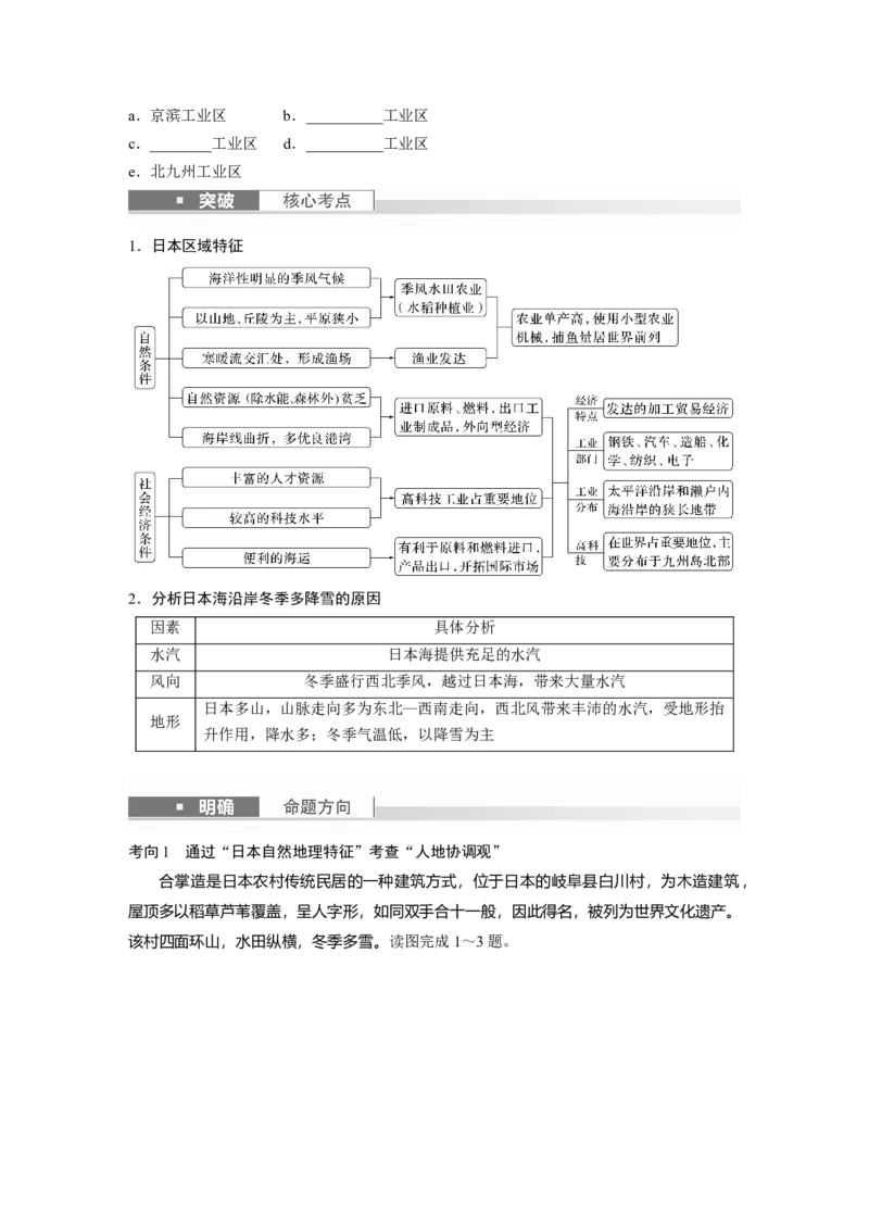第五部分　第一章　第2讲　课时81　日本　印度_9.2025地理总复习_2024年新高考资料_1.2024一轮复习_2024年高考地理一轮复习讲义（新人教版）_学生版在此文件夹_大一轮复习讲义