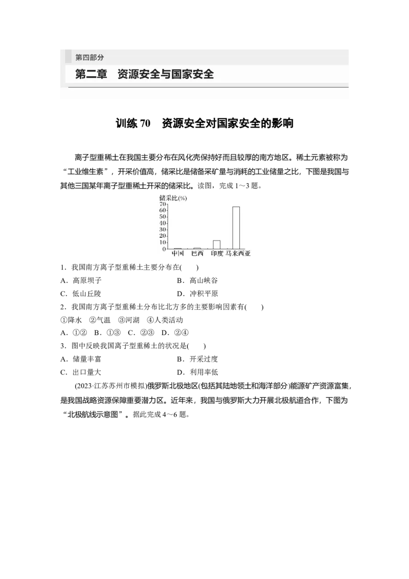 第四部分　第二章　训练70　资源安全对国家安全的影响_9.2025地理总复习_2024年新高考资料_1.2024一轮复习_2024年高考地理一轮复习讲义（新人教版）_学生版在此文件夹_一轮复习89练