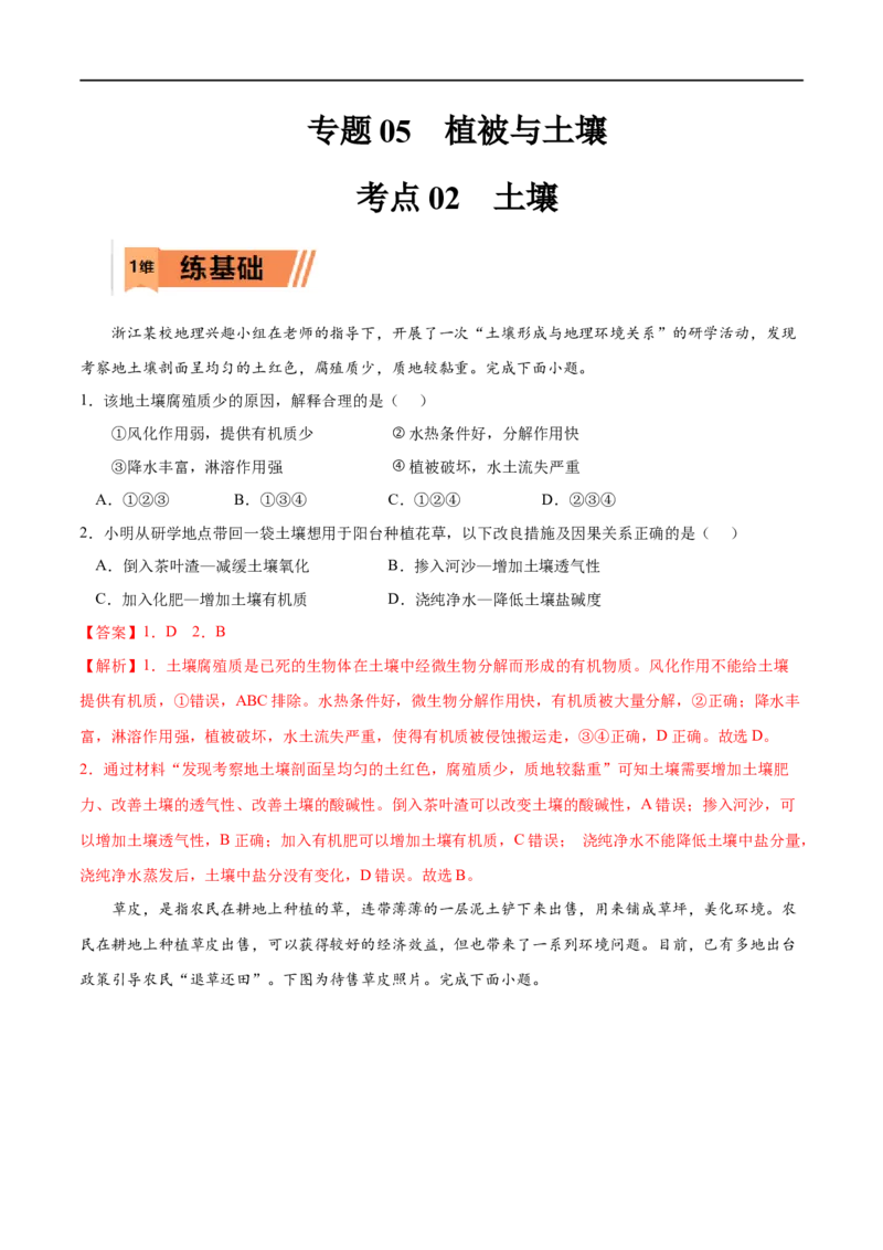 考点02土壤-2023年高考地理一轮复习小题多维练（解析版）_9.2025地理总复习_2023年新高考复习资料_一轮复习_2023年高考地理一轮复习小题多维练（新高考专用）_植被与土壤