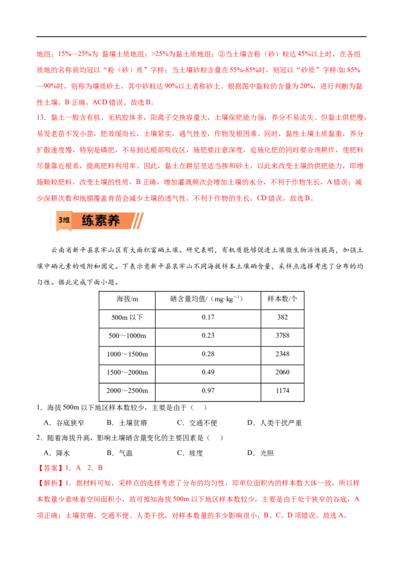 考点02土壤-2023年高考地理一轮复习小题多维练（解析版）_9.2025地理总复习_2023年新高考复习资料_一轮复习_2023年高考地理一轮复习小题多维练（新高考专用）_植被与土壤