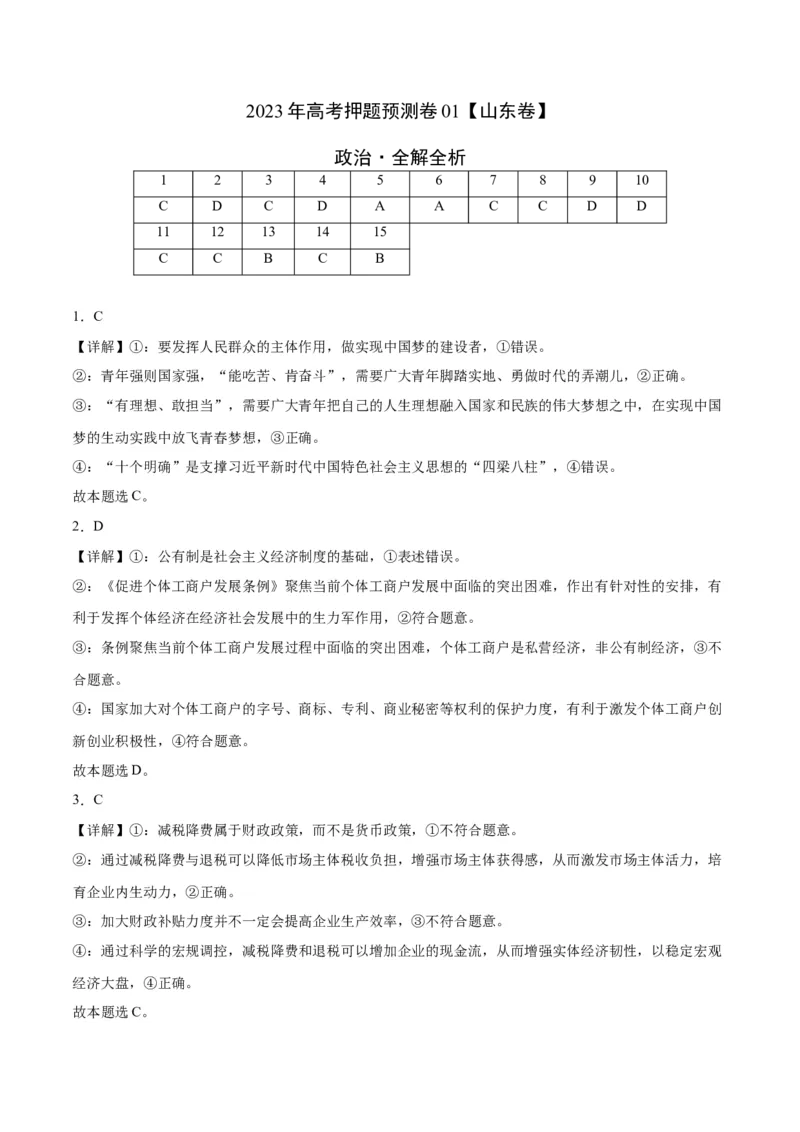 2023年高考押题预测卷01（山东卷）-政治（全解全析）_8.2025政治总复习_2023年新高考资料_42023年高考政治押题预测卷