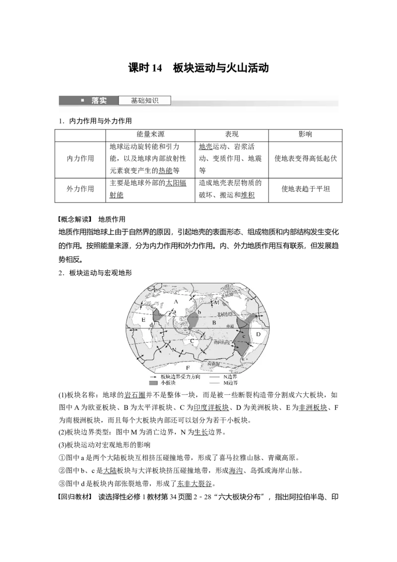 第一部分第三章第1讲课时14　板块运动与火山活动_9.2025地理总复习_2025年新高考资料_一轮复习_2025高考大一轮复习讲义+练习（完结）_2025高考大一轮复习地理（湘教版）