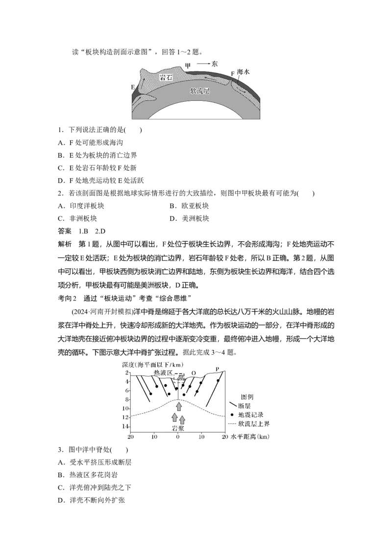 第一部分第三章第1讲课时14　板块运动与火山活动_9.2025地理总复习_2025年新高考资料_一轮复习_2025高考大一轮复习讲义+练习（完结）_2025高考大一轮复习地理（湘教版）