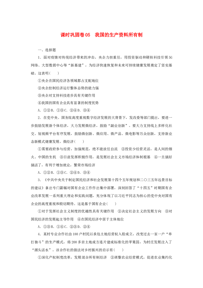 2023年新教材高考政治全程考评特训卷课时巩固卷05我国的生产资料所有制含解析_8.2025政治总复习_2023年新高考资料_专项复习_2023年新教材高考政治全程考评特训卷阶段检测卷（含解析）