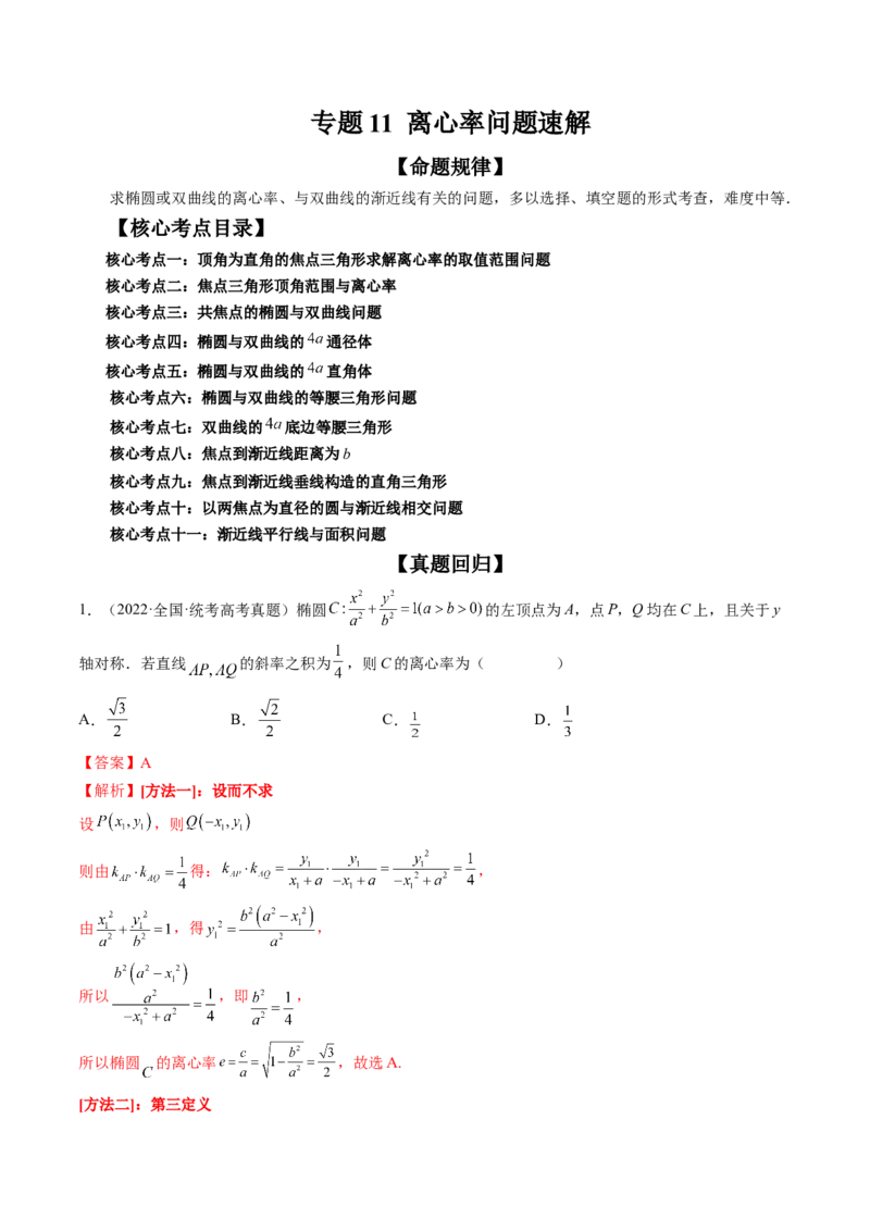 专题11离心率问题速解（精讲精练）（解析版）_2.2025数学总复习_2023年新高考资料_二轮复习_2023年高考数学二轮复习讲练（新高考专用）