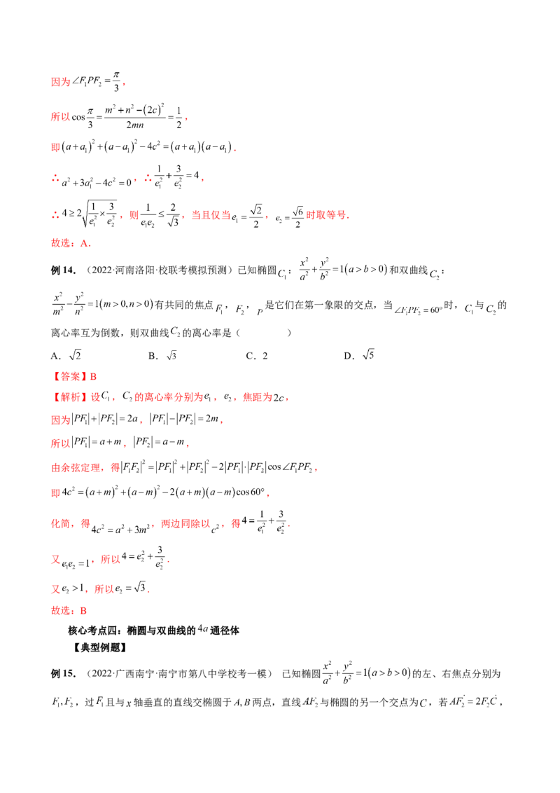 专题11离心率问题速解（精讲精练）（解析版）_2.2025数学总复习_2023年新高考资料_二轮复习_2023年高考数学二轮复习讲练（新高考专用）