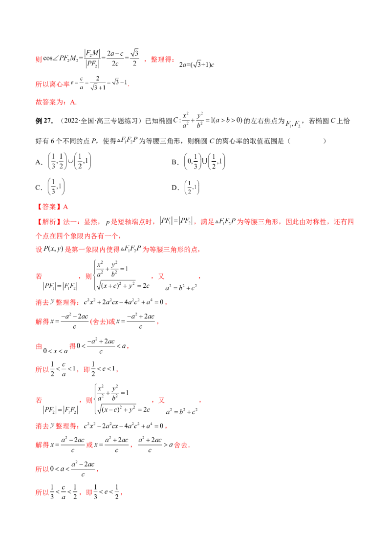 专题11离心率问题速解（精讲精练）（解析版）_2.2025数学总复习_2023年新高考资料_二轮复习_2023年高考数学二轮复习讲练（新高考专用）