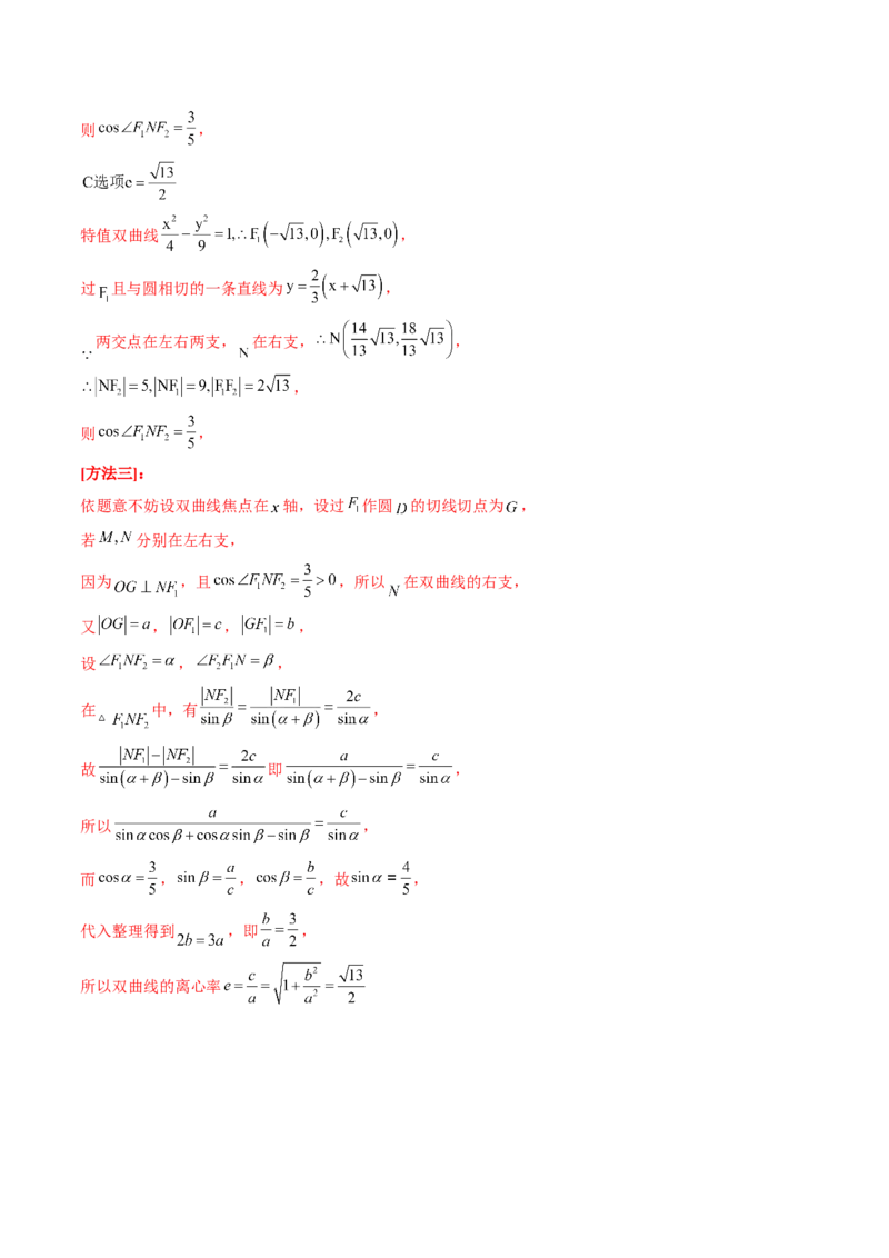 专题11离心率问题速解（精讲精练）（解析版）_2.2025数学总复习_2023年新高考资料_二轮复习_2023年高考数学二轮复习讲练（新高考专用）