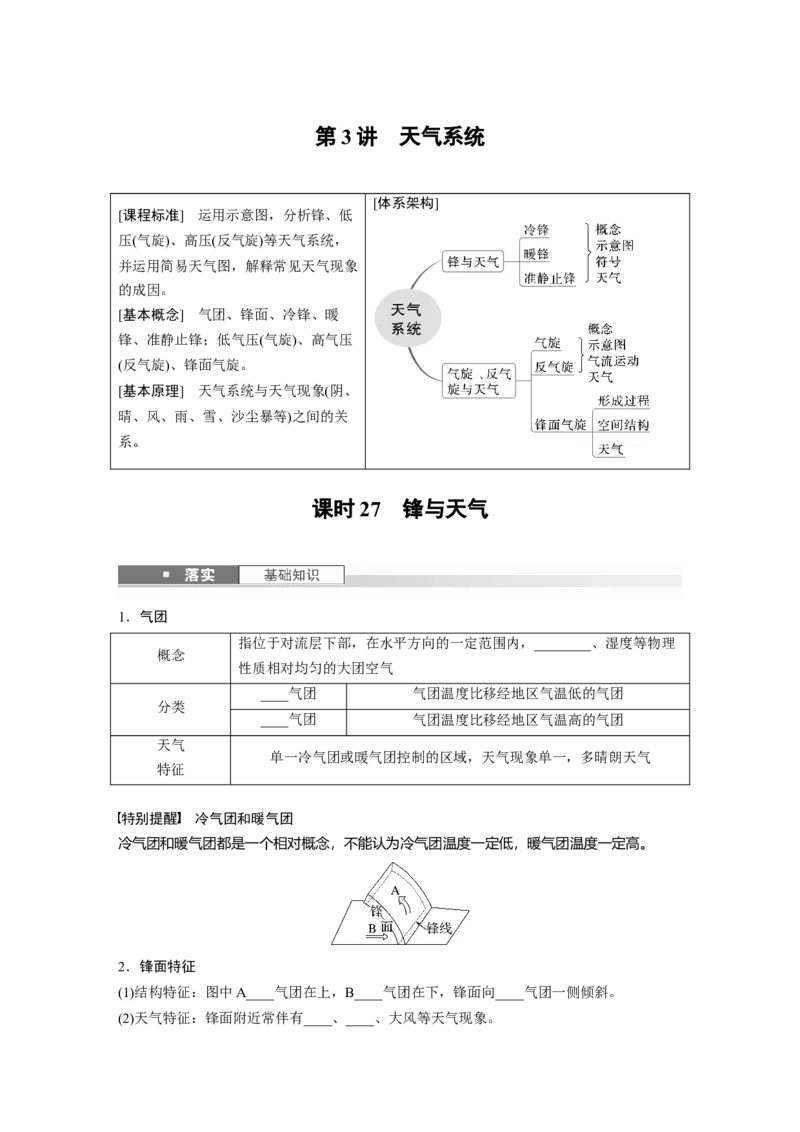 第一部分第四章第3讲课时27　锋与天气_9.2025地理总复习_2025年新高考资料_一轮复习_2025高考大一轮复习讲义+练习（完结）_2025高考大一轮复习地理（湘教版）_大一轮复习讲义