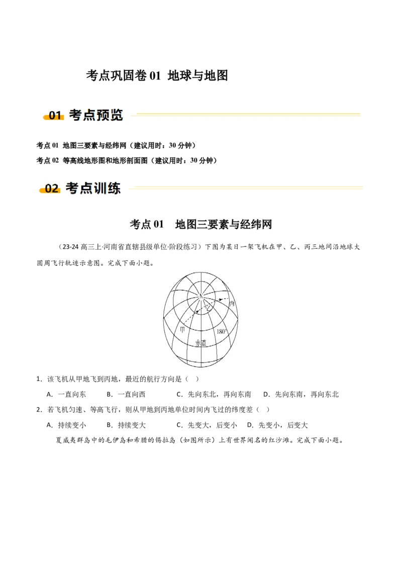 考点巩固卷01地球与地图-2025年高考地理一轮复习考点通关卷（新高考通用）（原卷版）_9.2025地理总复习_2025年新高考资料_一轮复习_2025年高考地理一轮复习考点通关卷（新高考通用）