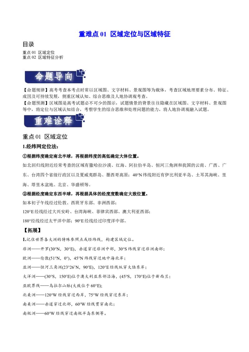 重难点01区域定位与区域特征-2024年高考地理热点&middot;重点&middot;难点专练（新高考专用）（解析版）_9.2025地理总复习_2024年新高考资料_3.2024专项复习