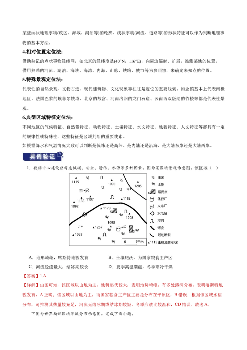 重难点01区域定位与区域特征-2024年高考地理热点&middot;重点&middot;难点专练（新高考专用）（解析版）_9.2025地理总复习_2024年新高考资料_3.2024专项复习