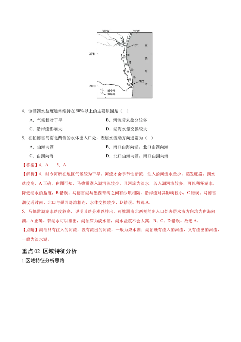 重难点01区域定位与区域特征-2024年高考地理热点&middot;重点&middot;难点专练（新高考专用）（解析版）_9.2025地理总复习_2024年新高考资料_3.2024专项复习