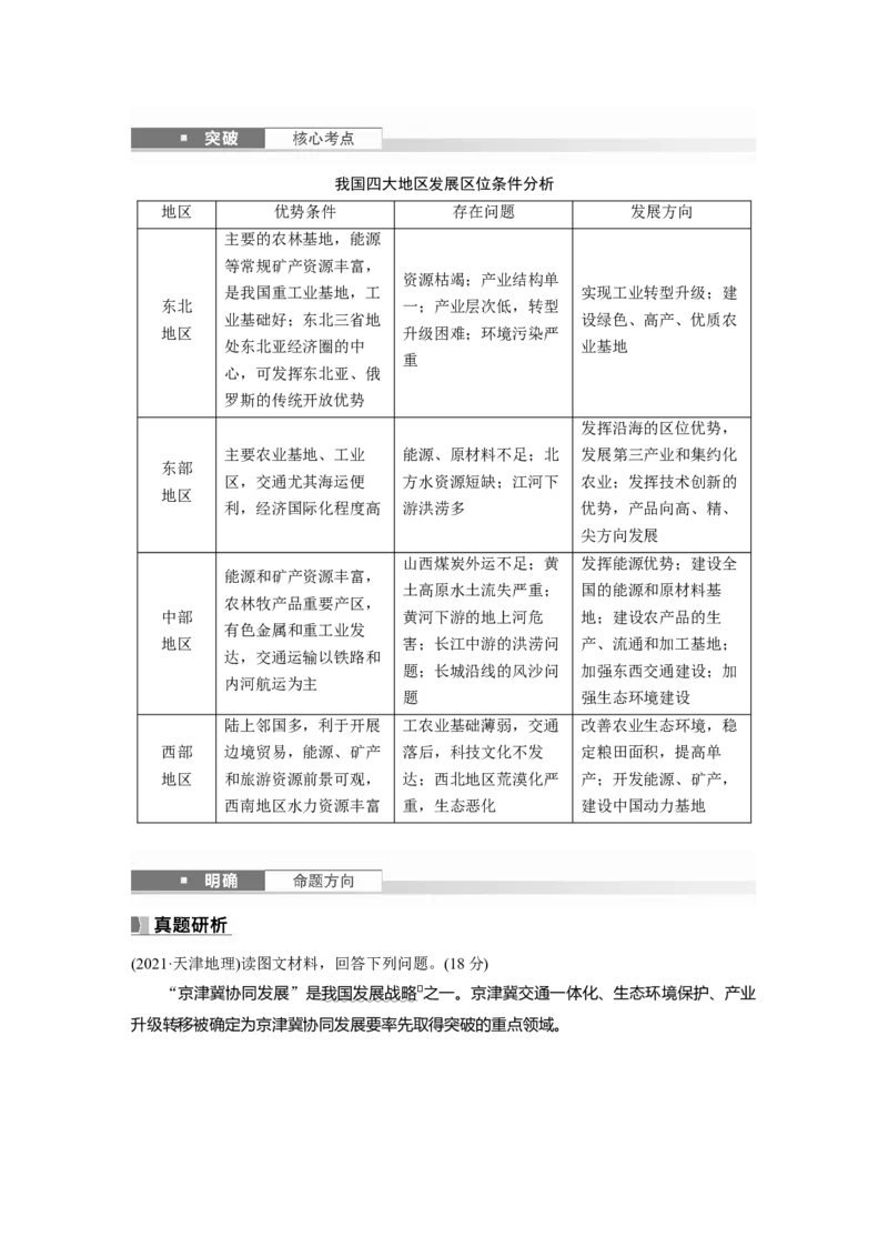 第二部分第四章课时54　我国区域发展战略_9.2025地理总复习_2025年新高考资料_一轮复习_2025高考大一轮复习讲义+练习（完结）_2025高考大一轮复习地理（湘教版）_大一轮复习讲义