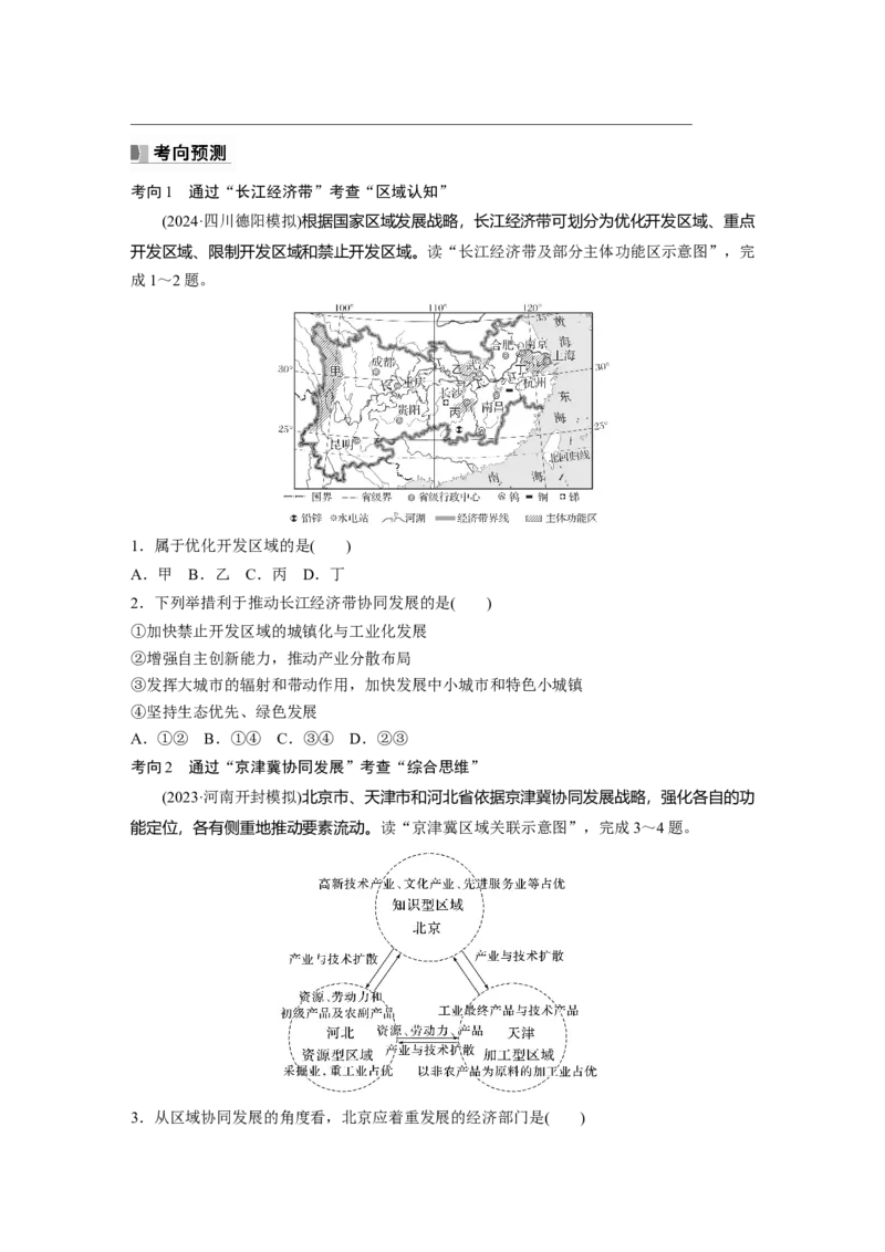第二部分第四章课时54　我国区域发展战略_9.2025地理总复习_2025年新高考资料_一轮复习_2025高考大一轮复习讲义+练习（完结）_2025高考大一轮复习地理（湘教版）_大一轮复习讲义