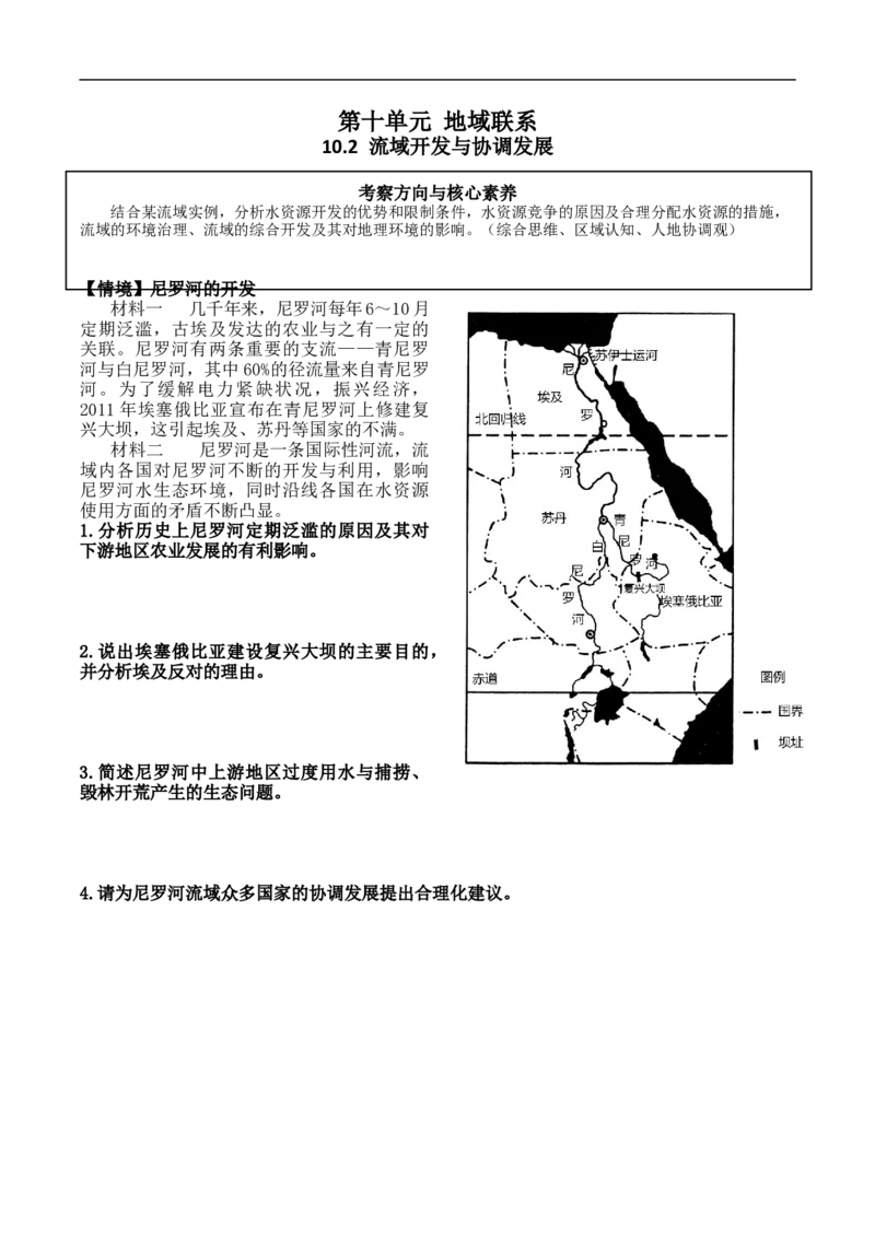 讲+练10.2流域开发与协调发展-考点聚焦2023年高考地理总复习讲练测_9.2025地理总复习_赠品通用版（老高考）复习资料_专项复习_考点聚焦2023年高考地理总复习讲练测
