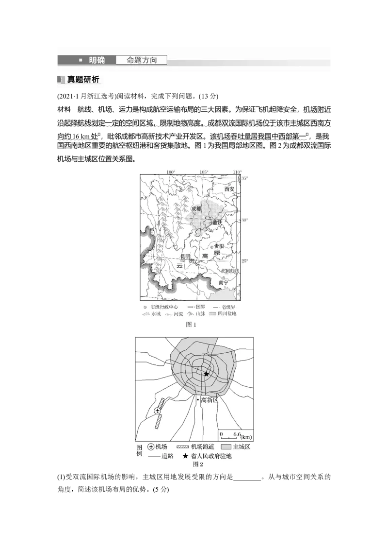 第二部分　第四章　课时56　交通运输方式_9.2025地理总复习_2024年新高考资料_1.2024一轮复习_2024年高考地理一轮复习讲义（新人教版）_学生版在此文件夹_大一轮复习讲义