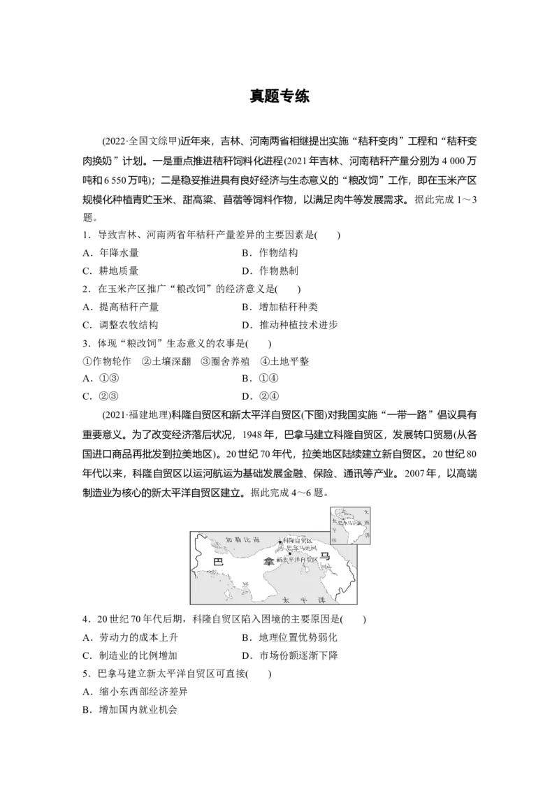 第三章　真题专练_9.2025地理总复习_2025年新高考资料_一轮复习_2025高考大一轮复习讲义+练习（完结）_2025高考大一轮复习地理（人教版）_2025一轮复习87练_第三部分　区域发展