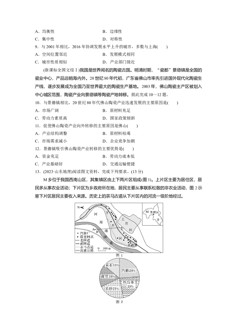 第三章　真题专练_9.2025地理总复习_2025年新高考资料_一轮复习_2025高考大一轮复习讲义+练习（完结）_2025高考大一轮复习地理（人教版）_2025一轮复习87练_第三部分　区域发展