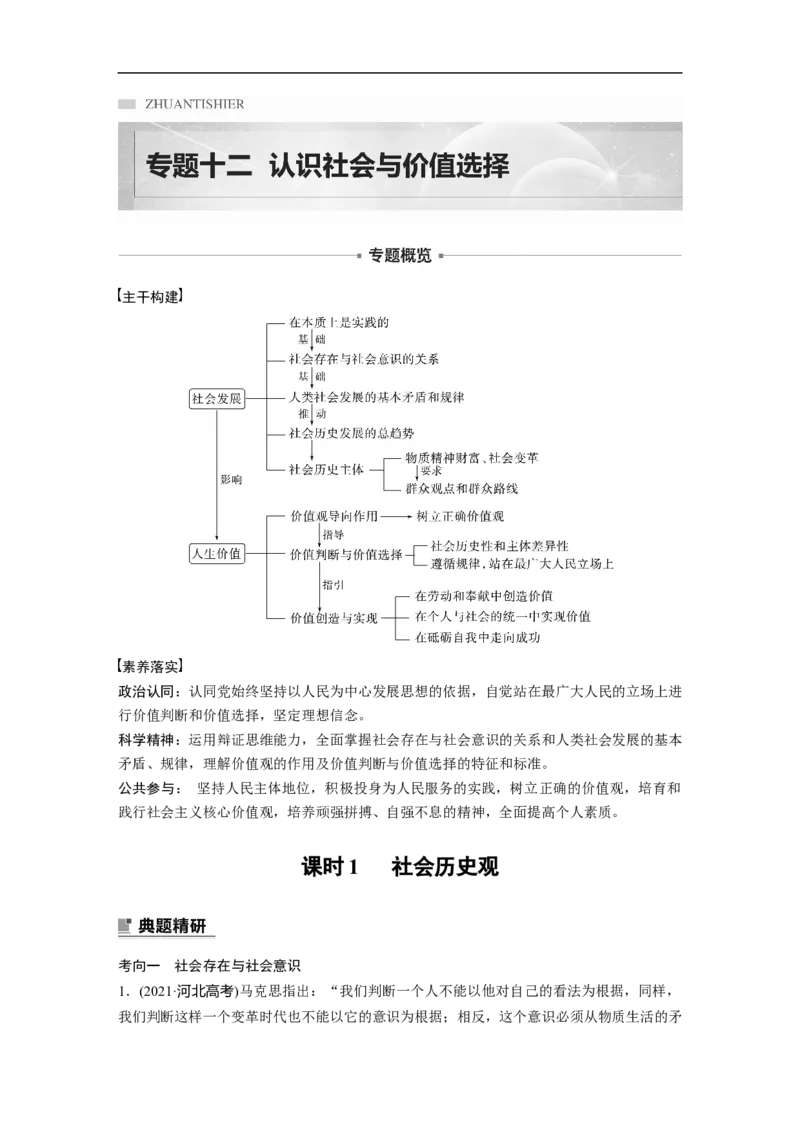 2023年高考政治二轮复习（全国版）专题12　课时1　社会历史观_8.2025政治总复习_赠品通用版（老高考）复习资料_二轮复习_2023年高考政治二轮复习讲义+课件（全国版）