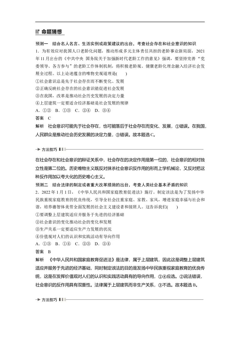 2023年高考政治二轮复习（全国版）专题12　课时1　社会历史观_8.2025政治总复习_赠品通用版（老高考）复习资料_二轮复习_2023年高考政治二轮复习讲义+课件（全国版）