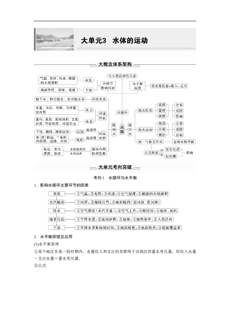 第三部分　大单元3　水体的运动_9.2025地理总复习_2025年新高考资料_二轮复习_2025年高考地理二轮复习讲义+专题强化练（学生版）_复习讲义