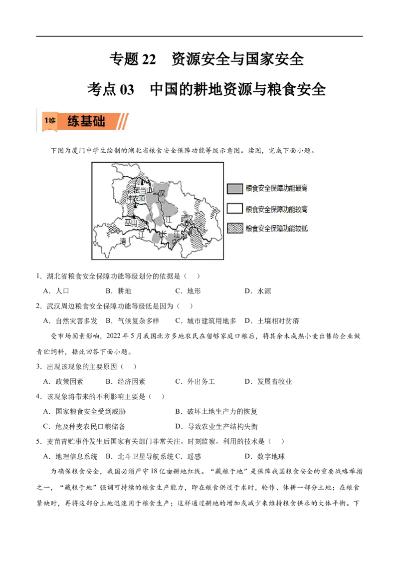 考点03中国的耕地资源与粮食安全-2023年高考地理一轮复习小题多维练（新高考专用）（原卷版）-_9.2025地理总复习_2023年新高考复习资料_一轮复习_资源安全与国家安全