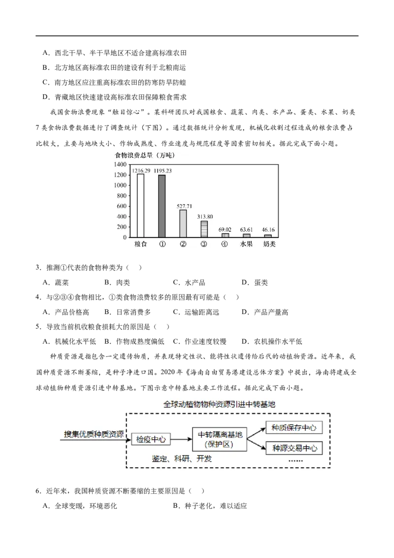考点03中国的耕地资源与粮食安全-2023年高考地理一轮复习小题多维练（新高考专用）（原卷版）-_9.2025地理总复习_2023年新高考复习资料_一轮复习_资源安全与国家安全