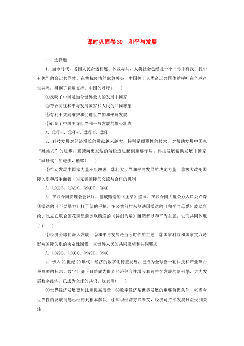 2023年新教材高考政治全程考评特训卷课时巩固卷30和平与发展含解析_8.2025政治总复习_2023年新高考资料_专项复习_2023年新教材高考政治全程考评特训卷阶段检测卷（含解析）