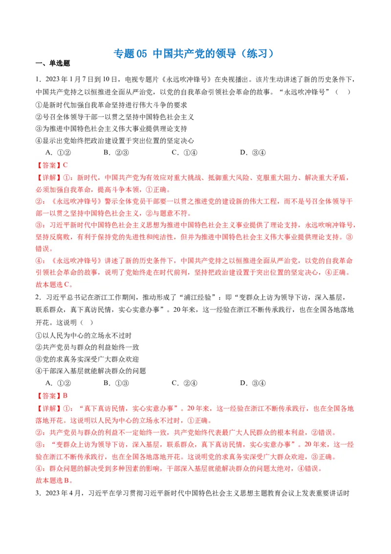 专题05中国的领导（练习）（解析版）_8.2025政治总复习_2024年新高考资料_2.2024二轮复习_2024年高考政治二轮复习讲练测（新教材新高考）