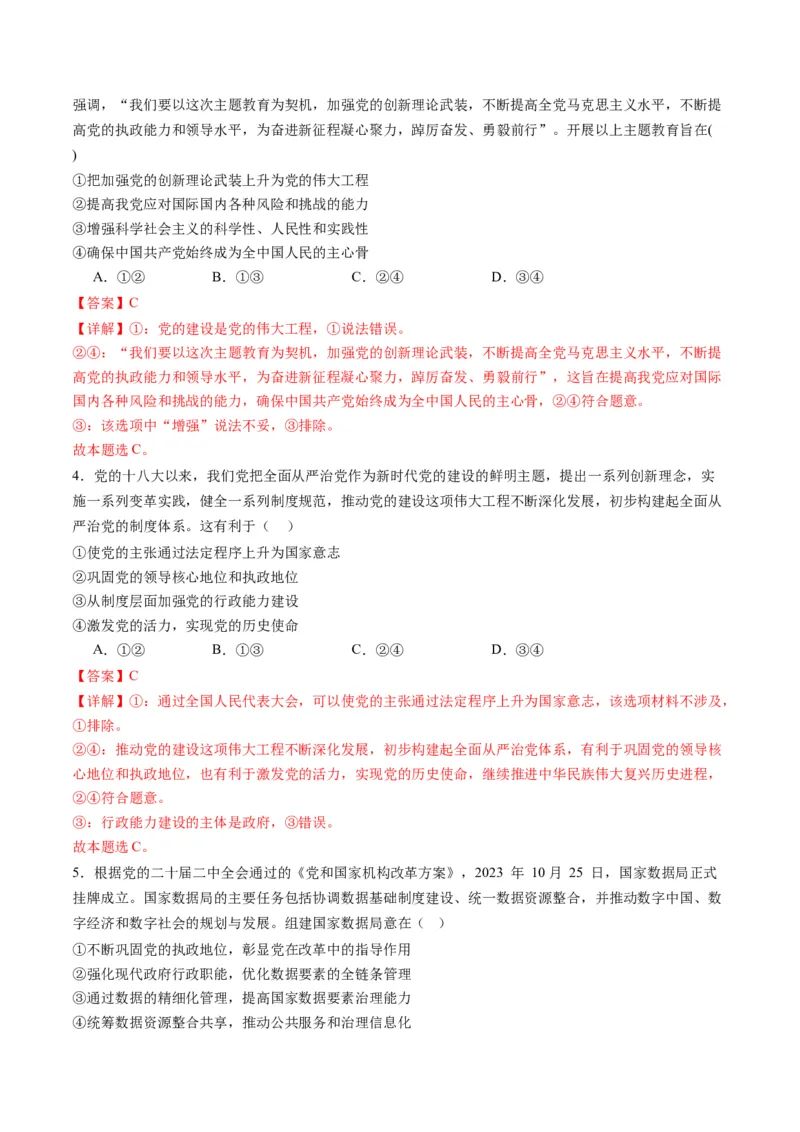 专题05中国的领导（练习）（解析版）_8.2025政治总复习_2024年新高考资料_2.2024二轮复习_2024年高考政治二轮复习讲练测（新教材新高考）