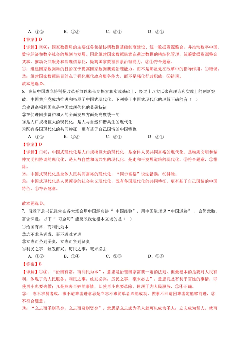 专题05中国的领导（练习）（解析版）_8.2025政治总复习_2024年新高考资料_2.2024二轮复习_2024年高考政治二轮复习讲练测（新教材新高考）