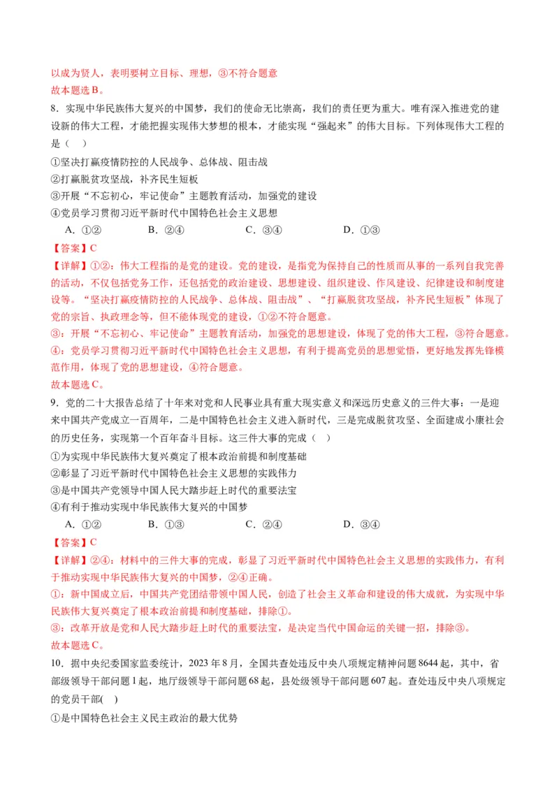 专题05中国的领导（练习）（解析版）_8.2025政治总复习_2024年新高考资料_2.2024二轮复习_2024年高考政治二轮复习讲练测（新教材新高考）