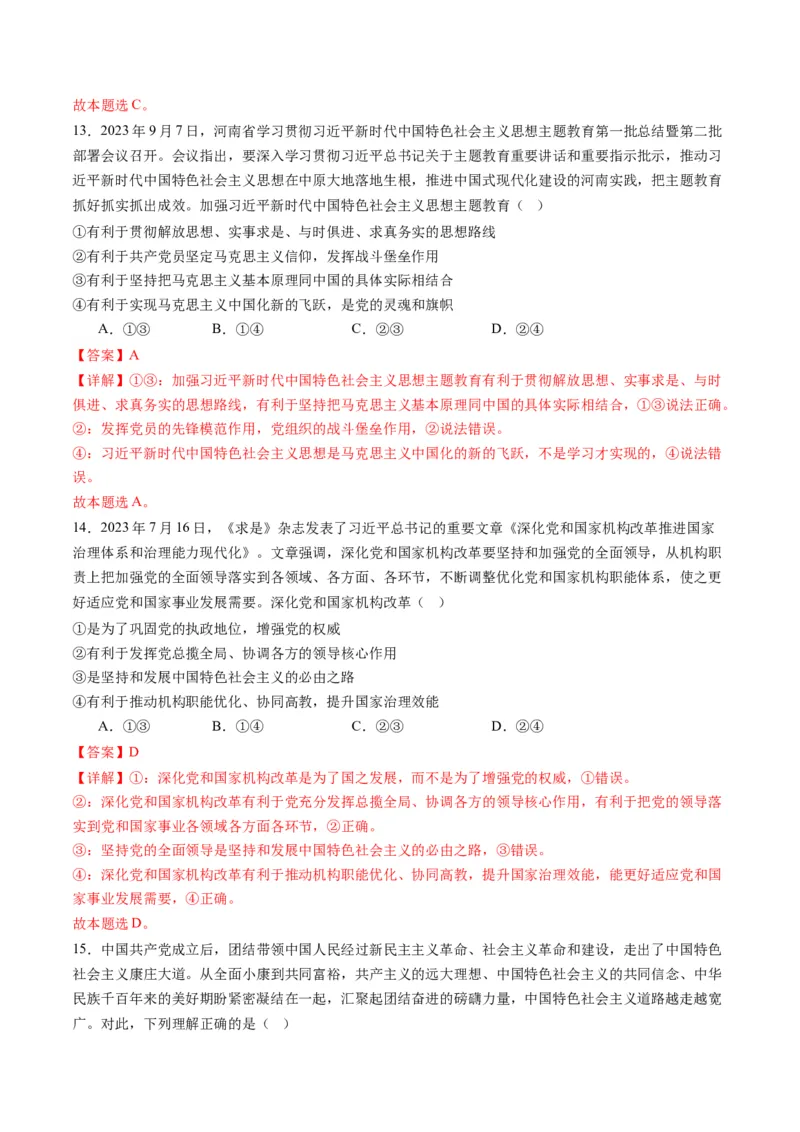 专题05中国的领导（练习）（解析版）_8.2025政治总复习_2024年新高考资料_2.2024二轮复习_2024年高考政治二轮复习讲练测（新教材新高考）