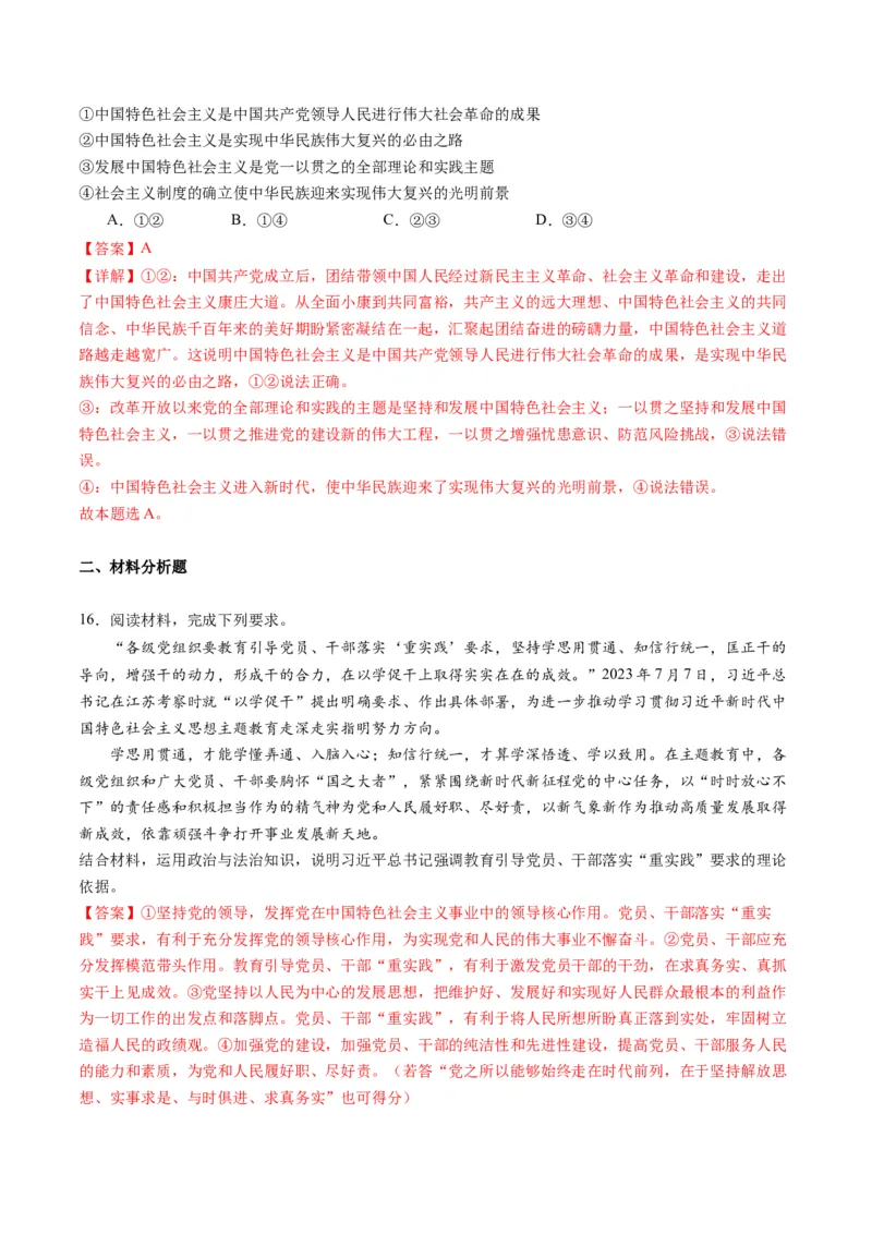 专题05中国的领导（练习）（解析版）_8.2025政治总复习_2024年新高考资料_2.2024二轮复习_2024年高考政治二轮复习讲练测（新教材新高考）