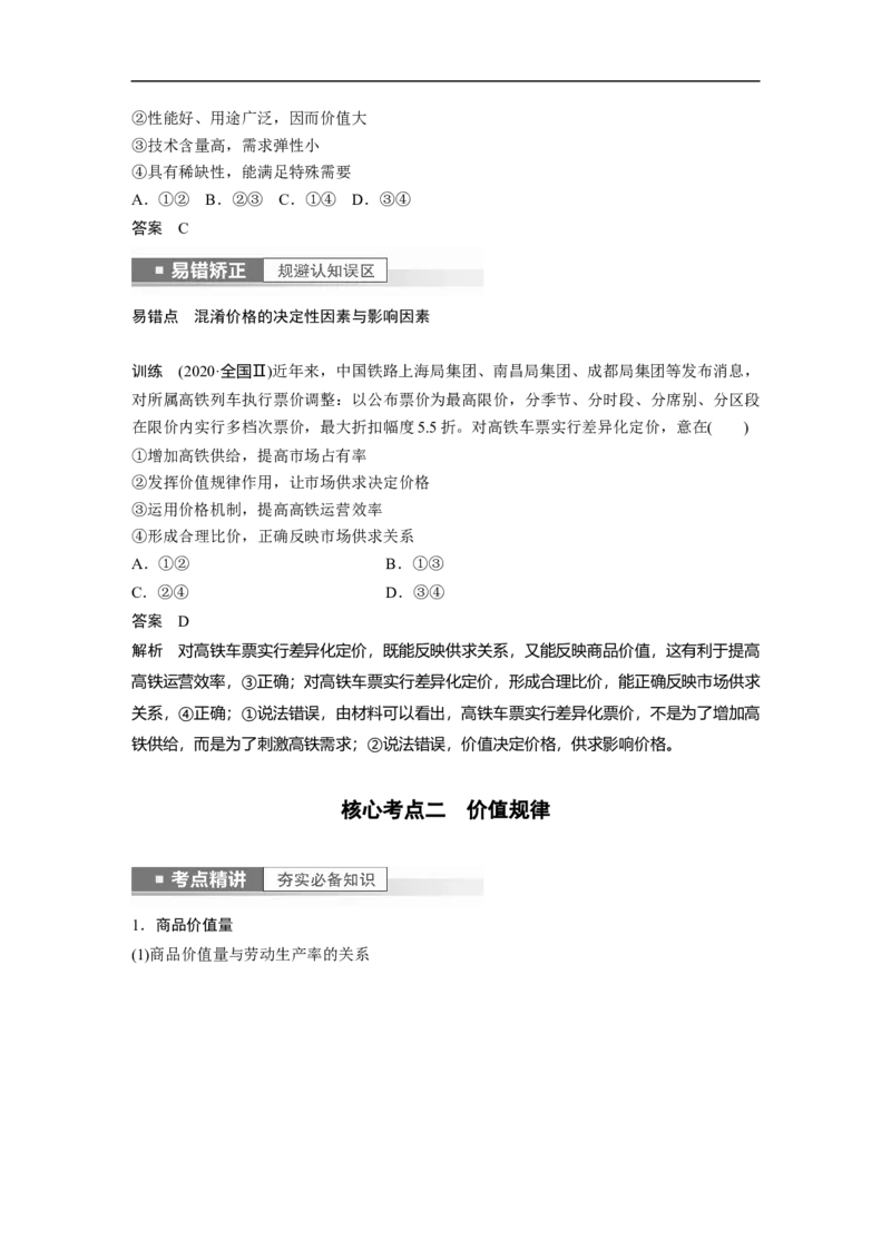2023年高考政治一轮复习（全国版）第1单元第2课课时1价格的决定与变动_8.2025政治总复习_赠品通用版（老高考）复习资料_一轮复习_2023年高考政治一轮复习讲义+课件（全国版）