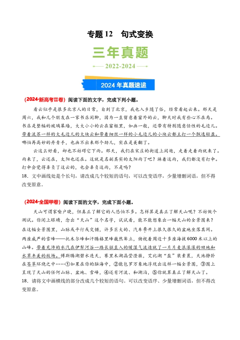 专题12句式变换-3年（2022-2024）高考1年模拟语文真题分类汇编（全国通用）（原卷版）_1.2025语文总复习_2025年新高考资料_专项复习