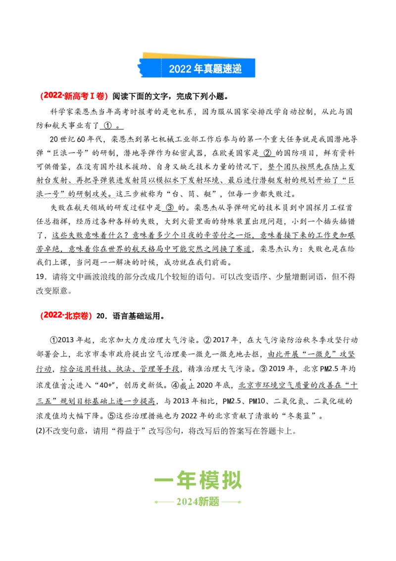 专题12句式变换-3年（2022-2024）高考1年模拟语文真题分类汇编（全国通用）（原卷版）_1.2025语文总复习_2025年新高考资料_专项复习