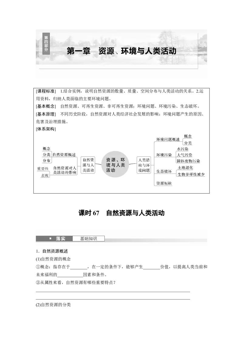 第四部分第一章课时67　自然资源与人类活动_9.2025地理总复习_2025年新高考资料_一轮复习_2025高考大一轮复习讲义+练习（完结）_2025高考大一轮复习地理（湘教版）_大一轮复习讲义