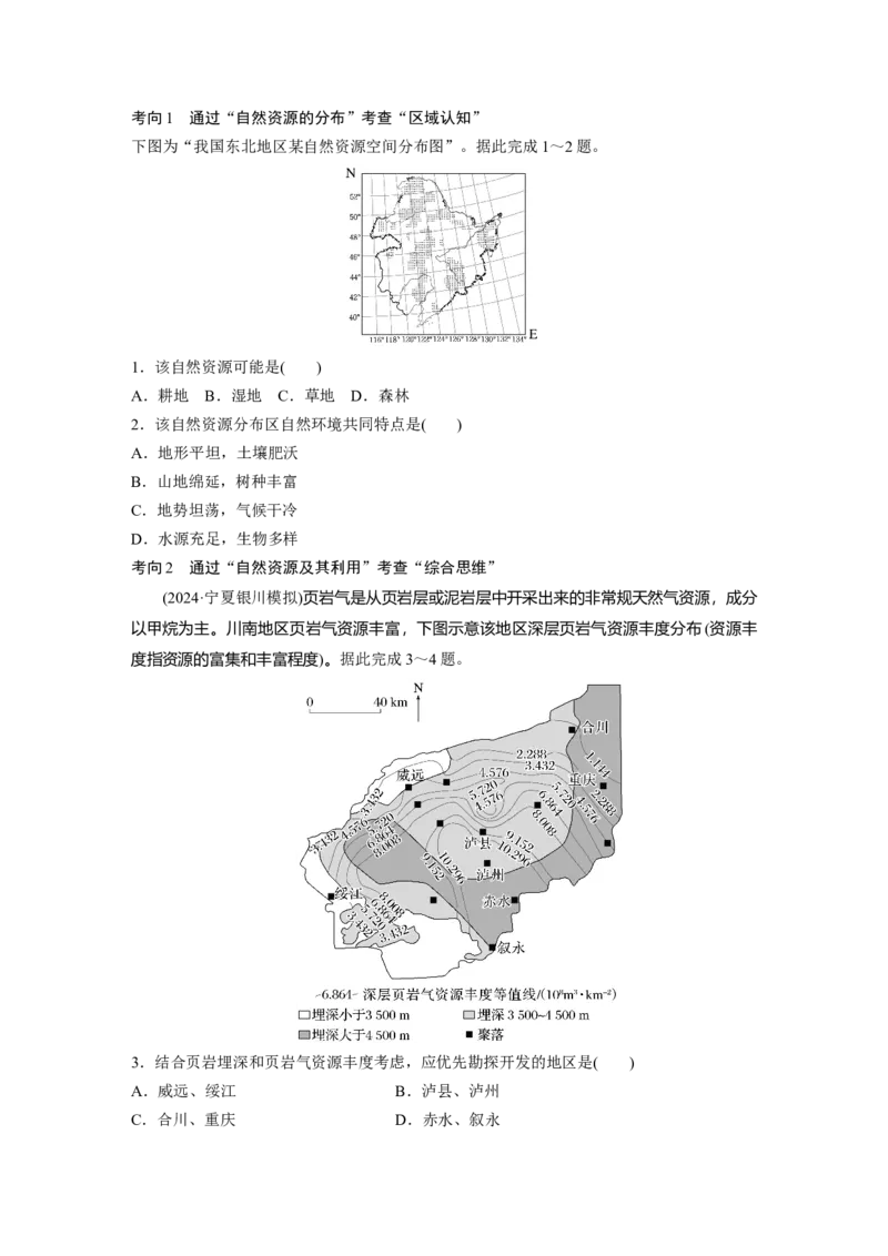 第四部分第一章课时67　自然资源与人类活动_9.2025地理总复习_2025年新高考资料_一轮复习_2025高考大一轮复习讲义+练习（完结）_2025高考大一轮复习地理（湘教版）_大一轮复习讲义