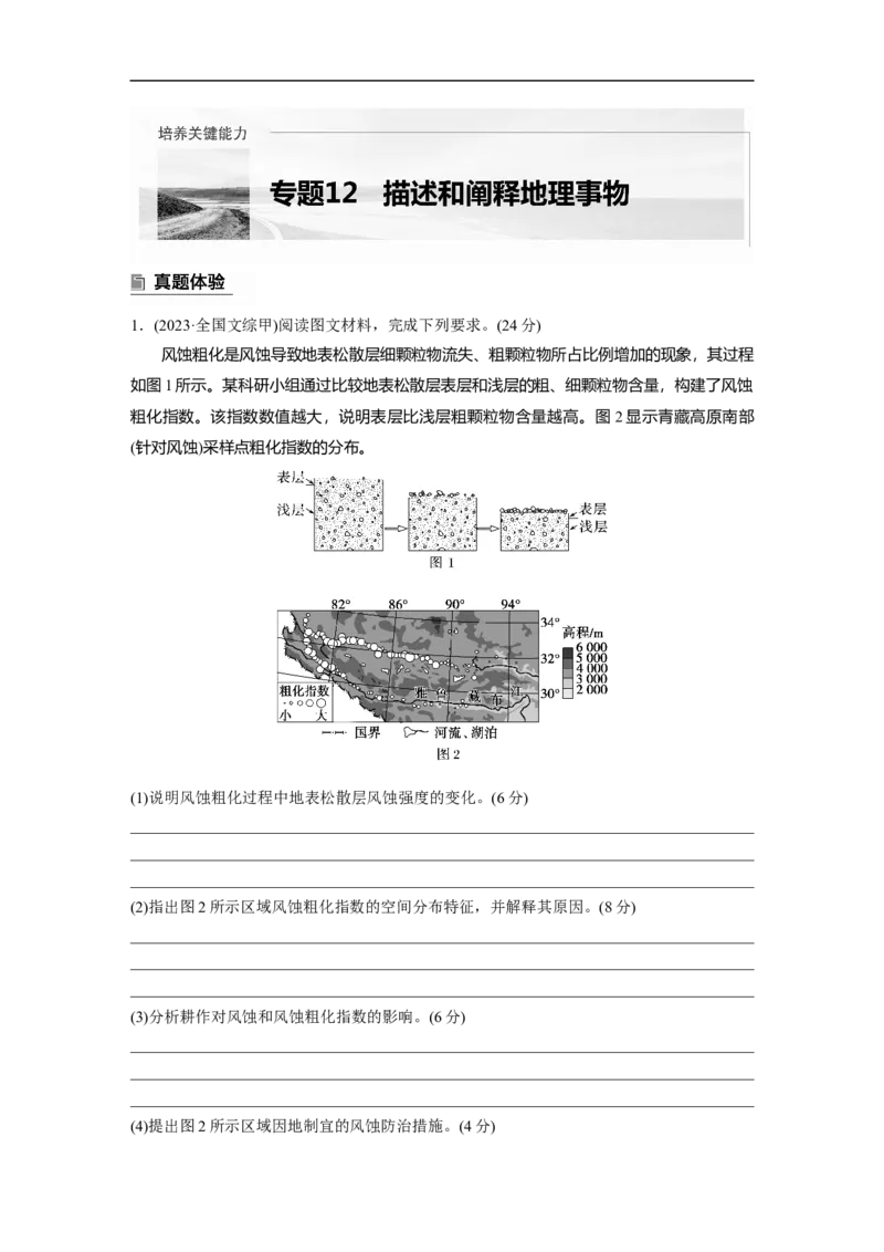第二部分　专题12　描述和阐释地理事物_9.2025地理总复习_2025年新高考资料_二轮复习_2025年高考地理二轮复习讲义+专题强化练（学生版）_复习讲义