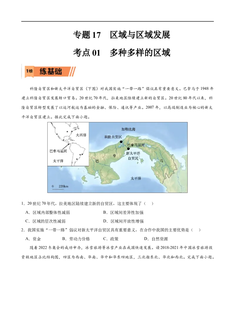 考点01多种多样的区域-2023年高考地理一轮复习小题多维练（原卷版）_9.2025地理总复习_2023年新高考复习资料_一轮复习_2023年高考地理一轮复习小题多维练（新高考专用）_区域与区域发展