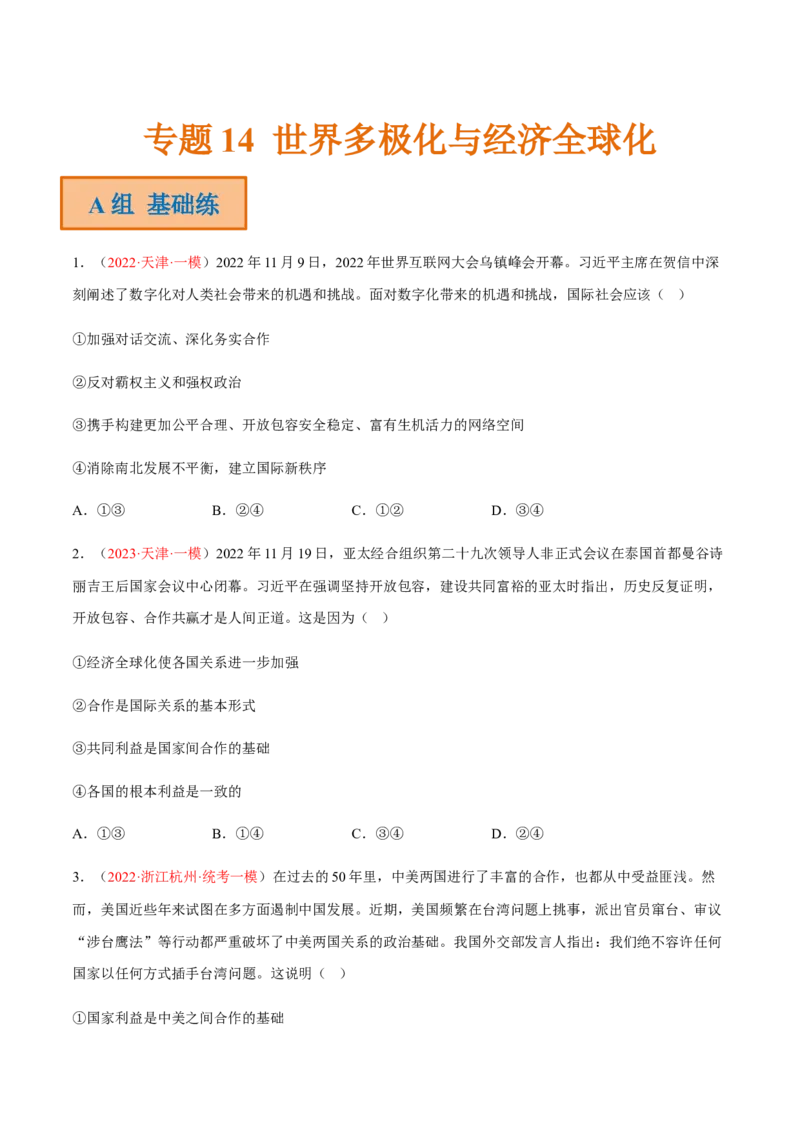 专题14世界多极化与经济全球化（分层训练）（原卷版）_8.2025政治总复习_2023年新高考资料_二轮复习_高频考点解密2023年高考政治二轮复习课件+分层训练（新高考专用）289600536