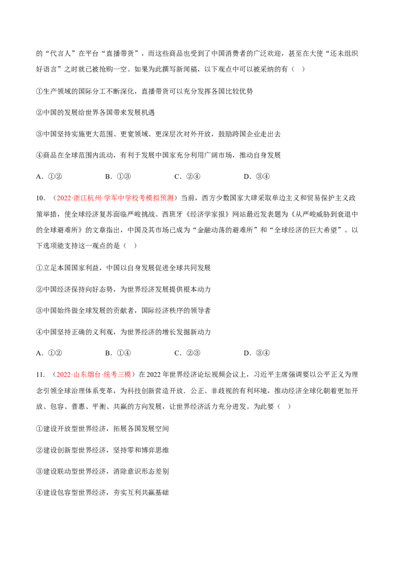 专题14世界多极化与经济全球化（分层训练）（原卷版）_8.2025政治总复习_2023年新高考资料_二轮复习_高频考点解密2023年高考政治二轮复习课件+分层训练（新高考专用）289600536
