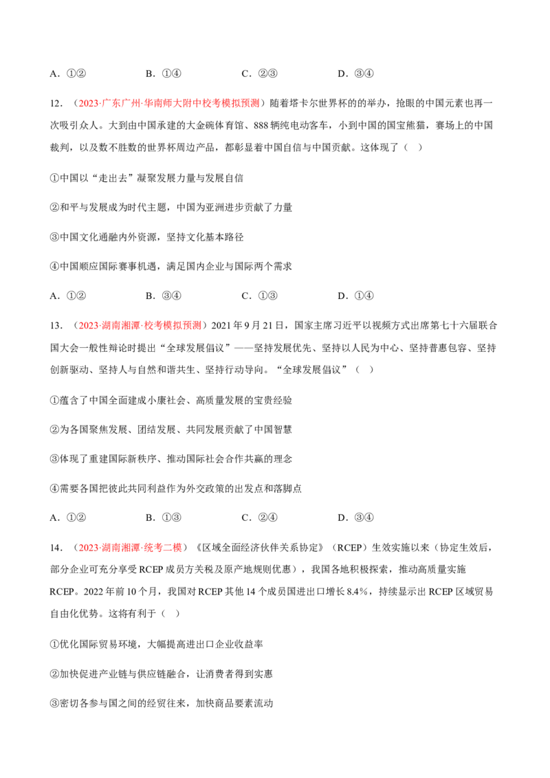 专题14世界多极化与经济全球化（分层训练）（原卷版）_8.2025政治总复习_2023年新高考资料_二轮复习_高频考点解密2023年高考政治二轮复习课件+分层训练（新高考专用）289600536