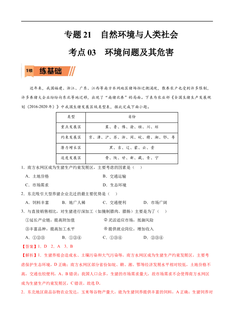 考点03环境问题及其危害-2023年高考地理一轮复习小题多维练（解析版）_9.2025地理总复习_2023年新高考复习资料_一轮复习_2023年高考地理一轮复习小题多维练（新高考专用）