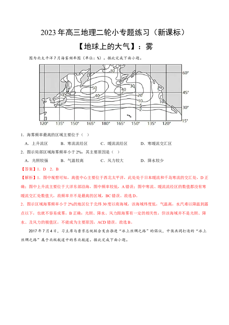 雾-2023年高三地理二轮小专题练习（新课标）（解析版）_9.2025地理总复习_2023年新高考复习资料_二轮复习_寒假小练2023年高三地理二轮小专题练习（新课标）291470456
