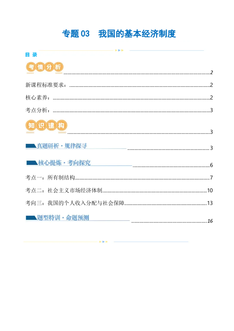专题03我国的基本经济制度（讲义）（原卷版）_8.2025政治总复习_2024年新高考资料_2.2024二轮复习_2024年高考政治二轮复习讲练测（新教材新高考）